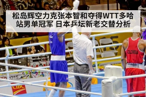 松岛辉空力克张本智和夺得WTT多哈站男单冠军 日本乒坛新老交替分析