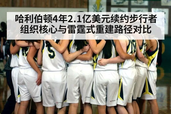 哈利伯顿4年2.1亿美元续约步行者 组织核心与雷霆式重建路径对比