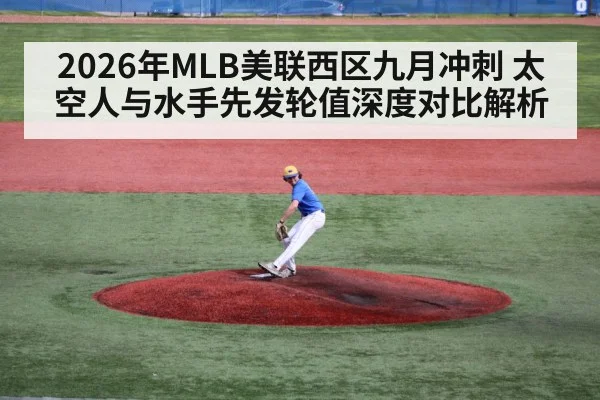 2026年MLB美联西区九月冲刺 太空人与水手先发轮值深度对比解析