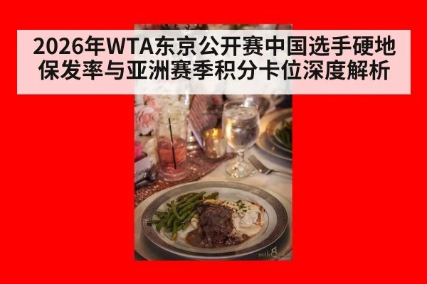 2026年WTA东京公开赛中国选手硬地保发率与亚洲赛季积分卡位深度解析