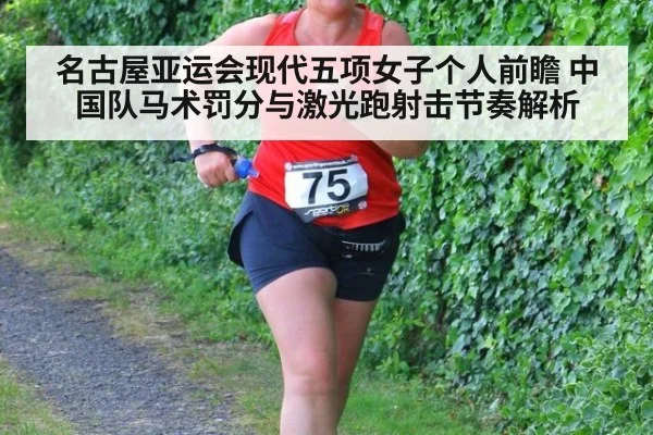 名古屋亚运会现代五项女子个人前瞻 中国队马术罚分与激光跑射击节奏解析
