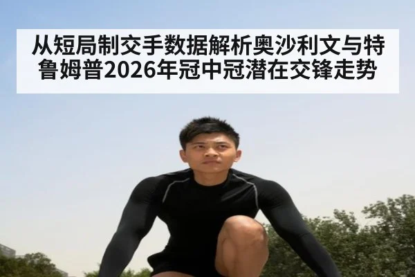 从短局制交手数据解析奥沙利文与特鲁姆普2026年冠中冠潜在交锋走势