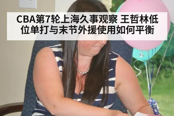 CBA第7轮上海久事观察 王哲林低位单打与末节外援使用如何平衡