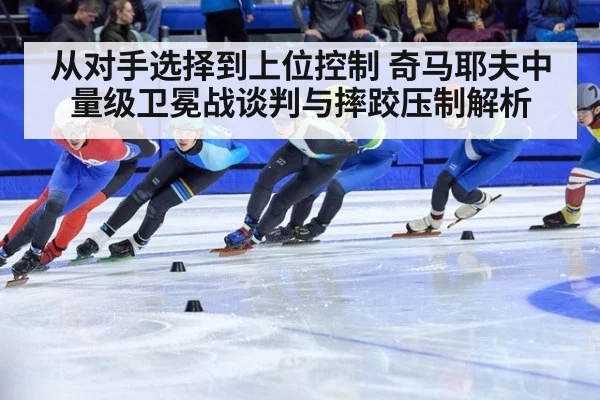从对手选择到上位控制 奇马耶夫中量级卫冕战谈判与摔跤压制解析