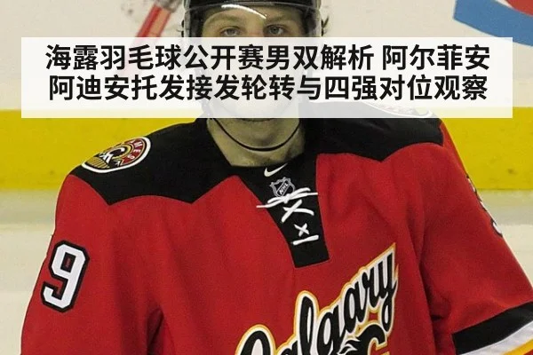 海露羽毛球公开赛男双解析 阿尔菲安阿迪安托发接发轮转与四强对位观察